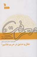 کتاب عقل و عشق در حریم عاشورا - تصویر 1