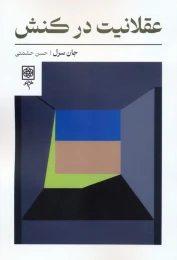 کتاب عقلانیت در کنش - front