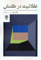 کتاب عقلانیت در کنش - تصویر 1