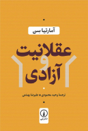 کتاب عقلانیت و آزادی - تصویر 1