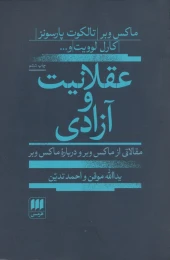 کتاب عقلانیت و آزادی - front