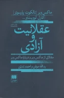 کتاب عقلانیت و آزادی - تصویر 1