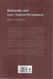 کتاب عقلانیت و توسعه یافتگی ایران - back