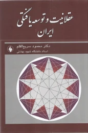 کتاب عقلانیت و توسعه یافتگی ایران - front