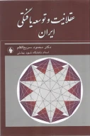 کتاب عقلانیت و توسعه یافتگی ایران - تصویر 1