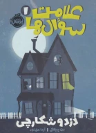 کتاب دزد و شکارچی - تصویر 1