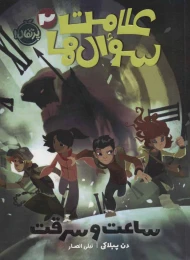 کتاب علامت سوال ها 2 ساعت و سرقت - front