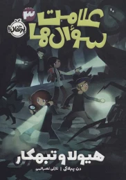 کتاب علامت سوال ها 3 هیولا و تبهکار - front