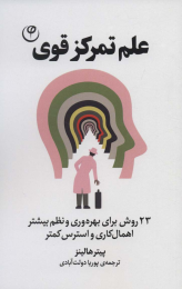 کتاب علم تمرکز قوی - front