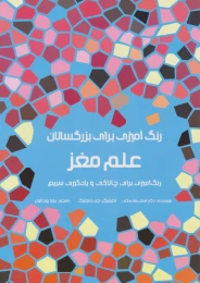 کتاب علم مغز - front