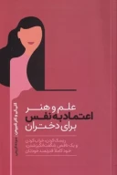 کتاب علم و هنر اعتماد‌به‌نفس برای دختران - تصویر 1