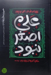 کتاب علی اصغر نبود - front