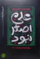 کتاب علی اصغر نبود - تصویر 1