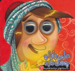 کتاب علی بابا و چهل دزد - front