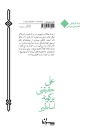 کتاب علی حقیقتی بر گونه اساطیر - تصویر 2