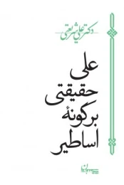 کتاب علی حقیقتی بر گونه اساطیر - front