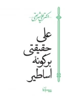 کتاب علی حقیقتی بر گونه اساطیر - تصویر 1