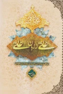 کتاب علی (ع) از زبان علی (ع) - تصویر 1