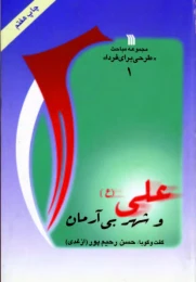 کتاب علی (ع) و شهر بی آرمان