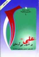 کتاب علی (ع) و شهر بی‌آرمان - تصویر 1