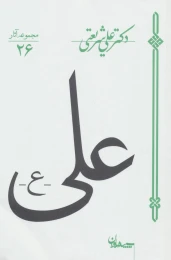 کتاب علی (ع) - front