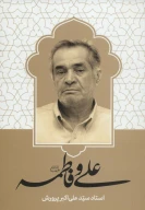 کتاب علی و فاطمه (علیهماالسلام) - تصویر 1