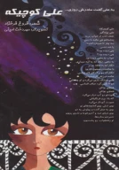 کتاب علی کوچیکه - تصویر 1