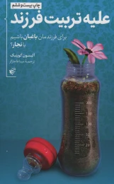 کتاب علیه تربیت فرزند - front