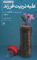 کتاب علیه تربیت فرزند - تصویر 1