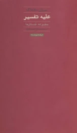 کتاب علیه تفسیر - front