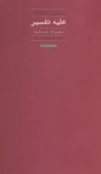 کتاب علیه تفسیر - تصویر 1