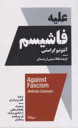 کتاب علیه فاشیسم - front
