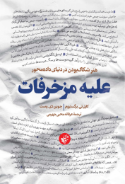 کتاب علیه مزخرفات