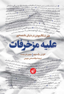 کتاب علیه مزخرفات - تصویر 1