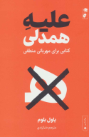 کتاب علیه همدلی - تصویر 1