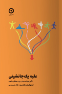 کتاب علیه یک جانشینی - تصویر 1