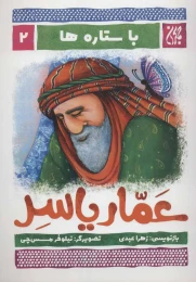 کتاب عمار یاسر - front