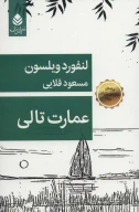 کتاب عمارت تالی - تصویر 1