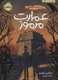 کتاب عمارت مرموز 1 راز ساعت بلک فورد - front