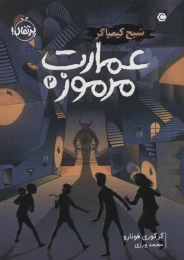 کتاب عمارت مرموز 2 شبح کیمیاگر - front
