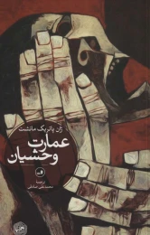 کتاب عمارت وحشیان - front