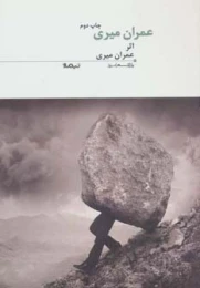 کتاب عمران میری