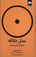 کتاب عمل خلاقه - تصویر 1