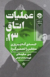 کتاب عملیات اتاق ۱۳ - front