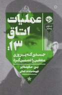 کتاب عملیات اتاق ۱۳ - تصویر 1