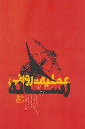 کتاب عملیات روانی و رسانه - front