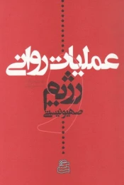 کتاب عملیات روانی و رژیم صهیونیستی