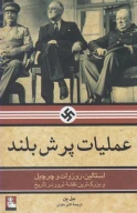 کتاب عملیات پرش بلند - تصویر 1