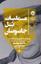 کتاب عملیات پل جاسوسان - front