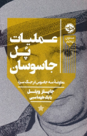 کتاب عملیات پل جاسوسان - تصویر 1